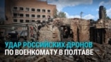 Удар России по ТЦК (военному комиссариату) в Полтаве утром 3 июля