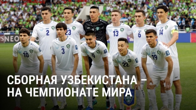 "Этого ждали 34 года". Узбекистан впервые участвует в Чемпионате мира по футболу