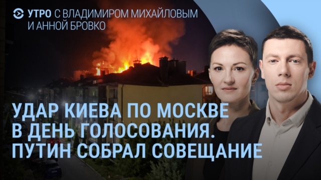 Утро: удары по Москве и Ростову, Овечкин — русский