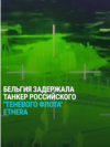 Бельгия захватила в Северном море танкер российского "теневого флота": как это было