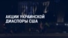 Америка: поставка Украине противопехотных мин из США