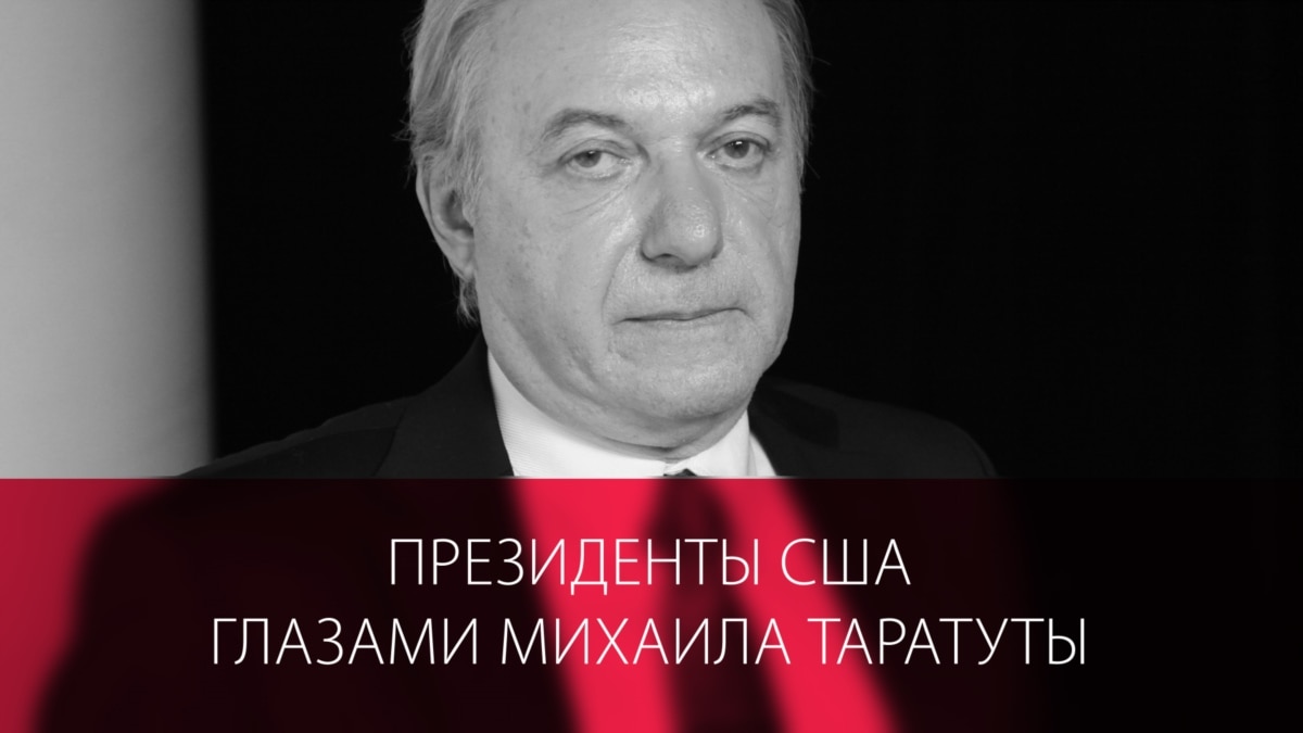 Трамп, Обама и другие президенты США глазами Михаила Таратуты. Интервью  Настоящему Времени