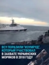 ВСУ поразили "Изумруд", который в 2018 году участвовал в захвате украинских моряков
