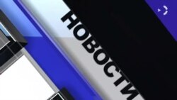 Новости. Коротко