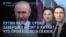 Утро: Путин раньше времени покинул Китай? Взрывы в Сызрани