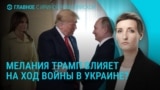 Главное: почему Трамп изменил отношение к Путину