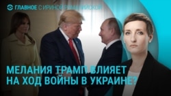 Главное: почему Трамп изменил отношение к Путину