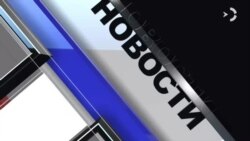  Новости. Коротко