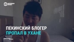 Китайский блогер пропал в Ухане, где освещал работу врачей и строительство больниц
