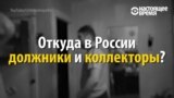 Россияне в кабале у коллекторов: им угрожают, бьют окна и пишут нецензурщину в подъездах