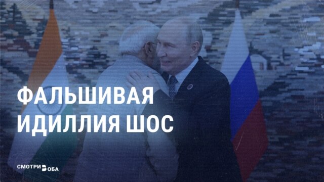 Саммит ШОС глазами кремлевской пропаганды: что они рассказывают о "триумфе" Путина?