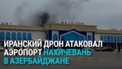 Иранские дроны атаковали Нахичевань, приграничный регион Азербайджана: как это было