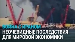 Удобрения, гелий, опреснительные заводы: неочевидные последствия войны в Иране для экономики во всем мире