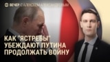 Вечер: Путин и конец войны