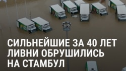 Наводнение в Стамбуле: на улицах метр воды, затоплено метро, есть погибшие