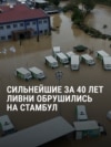 Наводнение в Стамбуле: на улицах метр воды, затоплено метро, есть погибшие