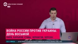 Война России с Украиной. Спецэфир о восьмом дне вторжения России в Украину. Часть 1