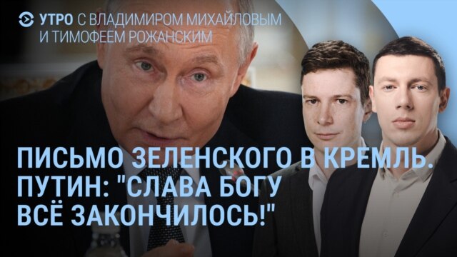 Утро: Зеленский написал письмо в Кремль