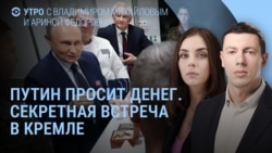 Утро: тайная встреча с Путиным