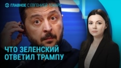 Главное: ответ Зеленского Трампу, коллапс в аэропортах Москвы