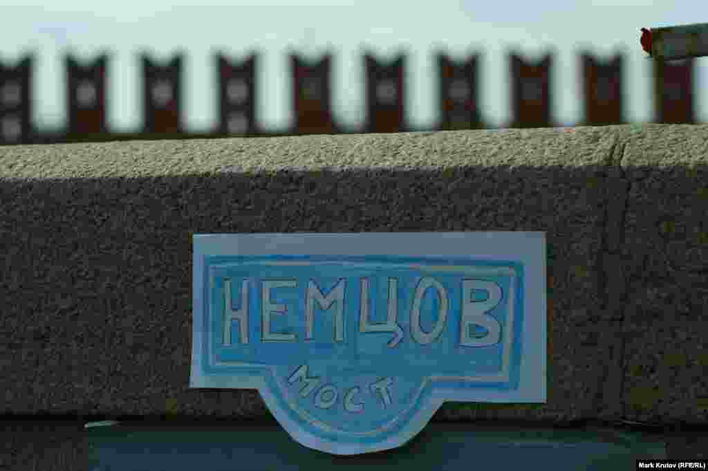 Сделанная вручную табличка "Немцов мост" – прошлую, из пластика, унесли ночью неизвестные