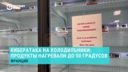 Во Франции хакеры взломали сотни холодильников продуктовых супермаркетов: испорчены продукты на миллионы евро