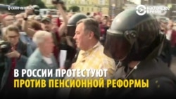Слезоточивый газ и дубинки – как задерживали протестующих против пенсионной реформы по всей России
