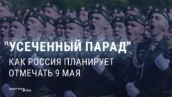 Усеченный парад. Как в России планируют отмечать девятое мая