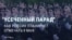 Усеченный парад. Как в России планируют отмечать девятое мая
