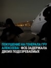 Подозреваемые в покушении на генерала ГРУ в Москве задержаны: что заявляют российские спецслужбы