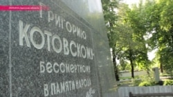 Как сейчас выглядит мавзолей легендарного комдива Котовского