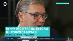 В Сербии на выборах в парламент победила оппозиция. Что это значит для страны и Кремля? Объясняет редактор сербского телеканала 