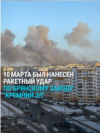 Украинские военные ударили ракетами по заводу в Брянске: он производит системы управления для ракет 