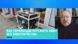 "Зимой будет сложно". В Украине продолжаются отключения электроэнергии 