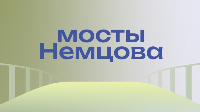 Programme: Мосты Немцова: С киевского Майдана – в системную оппозицию России