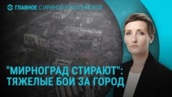 Главное: бои за Мирноград