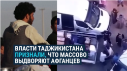 Власти Таджикистана признали, что массово высылают афганских беженцев, бежавших от "Талибана"