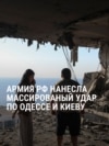 Новый удар России по Украине: в Киеве пострадали минимум 20 человек, в Одесской области – не меньше 7