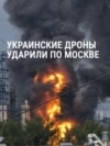 Атака дронов по Москве и Подмосковью в ночь на 16 июня: горит НПЗ в Капотне