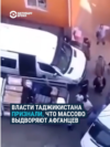 Власти Таджикистана признали, что массово высылают афганских беженцев, бежавших от "Талибана" Власти Таджикистана признали, что массово высылают афганских беженцев, бежавших от "Талибана"