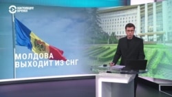 Молдова объявила о выходе из СНГ. Что это означает?