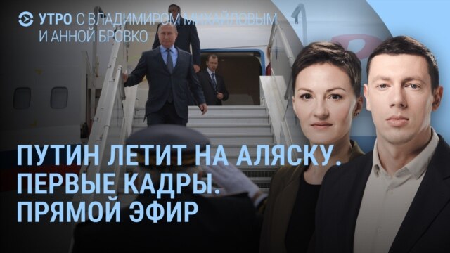 Programme: Утро: Путин летит на Аляску, прямой эфир, Магадан, встреча с Трампом