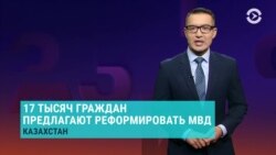 Азия: жители Казахстана хотят МВД как в Грузии