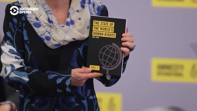 "Эпоха хищников и трусов": что говорится в новом докладе Amnesty International о состоянии прав человека в мире