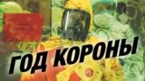 Смотри в оба: год короны