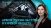 Главное: наступление России в Курской области