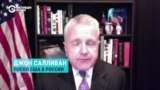Большое интервью посла США в России Джона Салливана