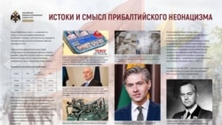В Москве идет выставка о "прибалтийском неонацизме". Готовит ли РФ нападение на Балтию по украинскому сценарию?