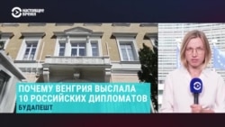 Из Венгрии выслали 10 российских дипломатов. Их обвинили в нарушении Венской конвенции
