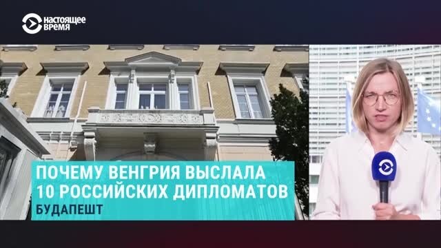 Из Венгрии выслали 10 российских дипломатов. Их обвинили в нарушении Венской конвенции